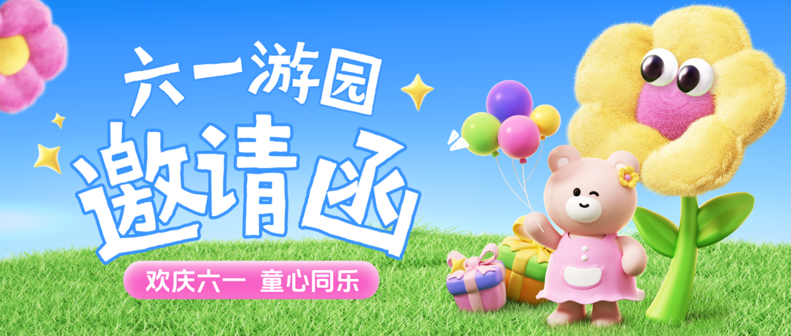 六一儿童节游园活动邀请3D卡通趣味风微信公众号封面首图预览效果
