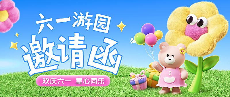 六一儿童节游园活动邀请3D卡通趣味风微信公众号封面首图