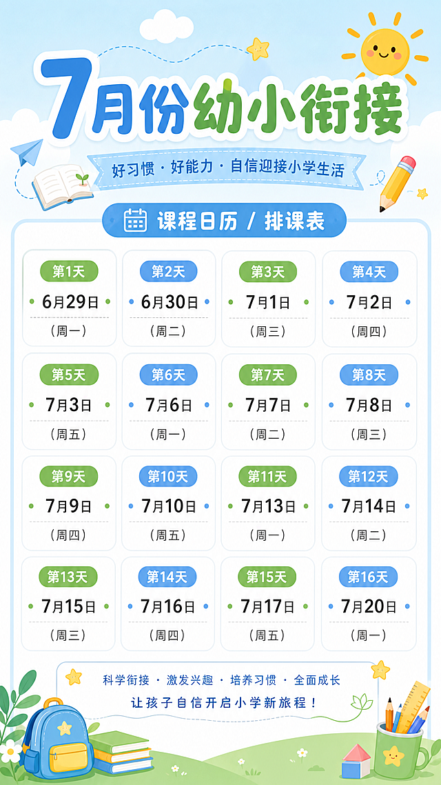 生成一张竖版暑假排课表图片，大标题是"7月份幼小衔接"，课程从2026年6月29日开始，周一到周五上课，总共16天，按照2026年的日历排版设计，搭配简洁可爱的小图标，整体风格清爽简洁适合培训机构使用，清晰易读