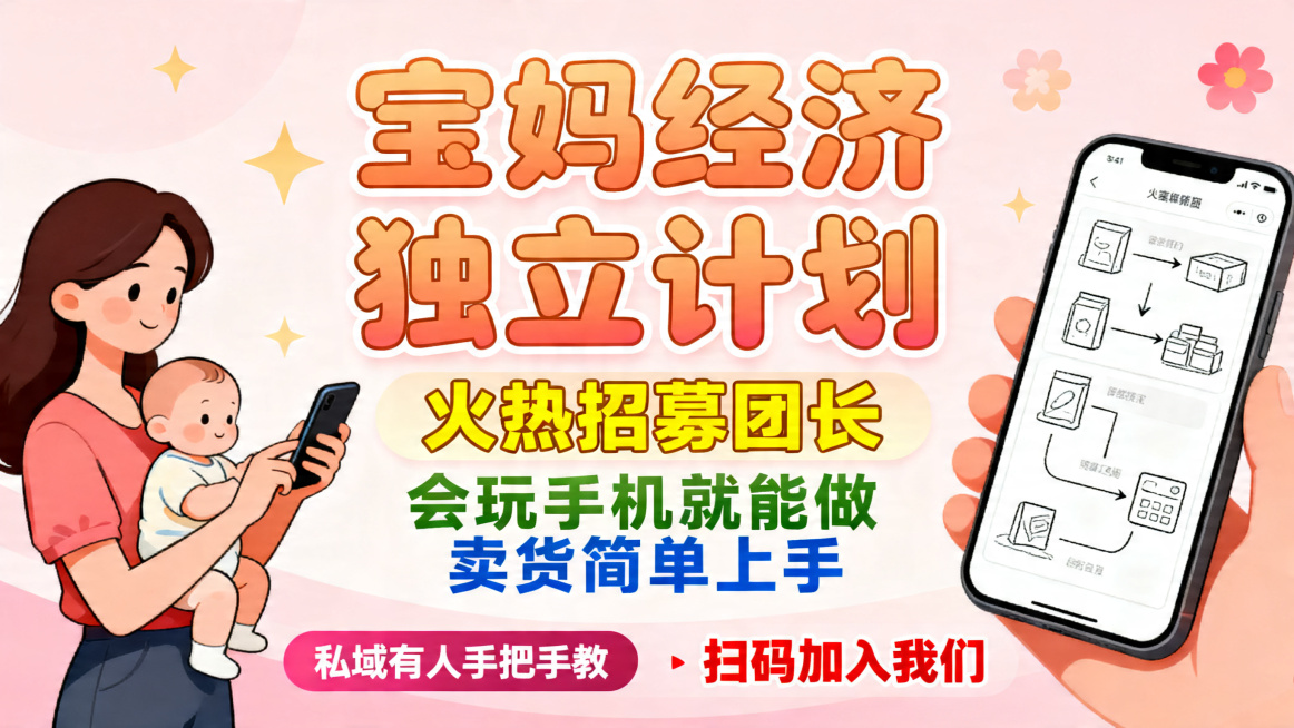 宝妈经济独立计划火热招募团长，会玩手机就能做，卖货简单上手，私域有人手把手教，宝妈兼职招募海报，温馨活力风格，清晰排版，包含所有文案预览效果