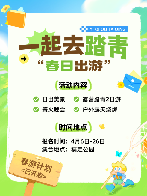 春季旅游踏青露营活动宣传营销小红书封面配图预览效果