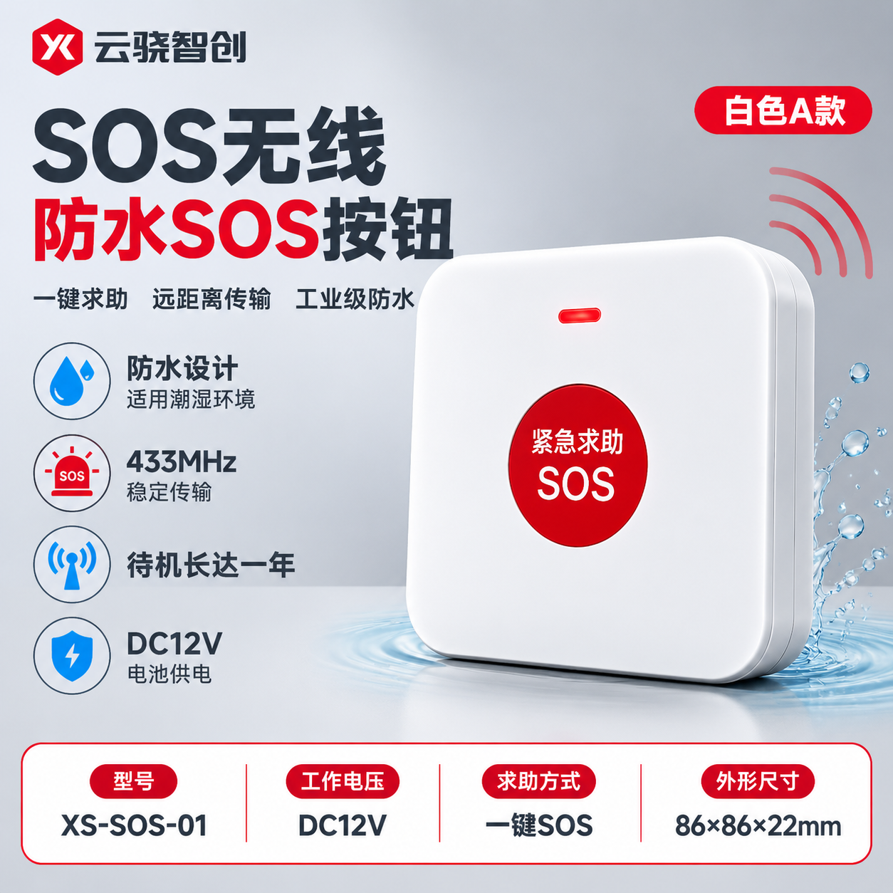 [单张主图] SOS无线防水紧急按钮（白色A款），爆款促销感主… - 图片创意预览