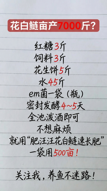 保持参考图的横线纸张背景、字体风格和排版布局，顶部是红色圆角矩形背景配白色粗体文字“花白鲢亩产7000斤？”，下方黑色手写文字依次是：红糖3斤、饲料3斤、花生饼5斤、水45斤、em菌一袋 （瓶）、密封预览效果