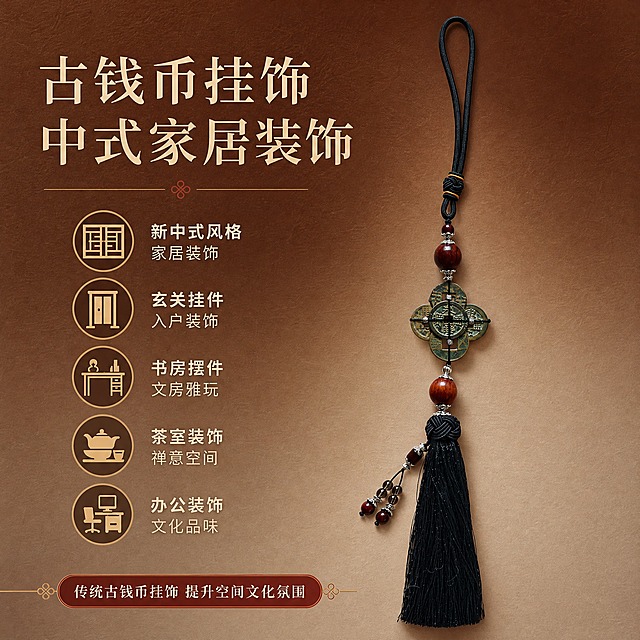 淘宝天猫电商主图，1:1正方形，高级渐变背景（上深棕下浅米棕渐变），背景带细腻纸质感纹理，高级质感风格。画面主体是古钱币挂饰悬挂展示，流苏自然下垂，产品外观原样保留，展示完整挂饰全貌。标题："古钱币挂饰 中式家居装饰"。配5个卖点图标+文字：1. 新中式图标+"新中式风格 家居装饰" 2. 玄关图标+"玄关挂件 入户装饰" 3. 书房图标+"书房摆件 文房雅玩" 4. 茶室图标+"茶室装饰 禅意空间" 5. 办公室图标+"办公装饰 文化品味"。底部说明："传统古钱币挂饰 提升空间文化氛围"。风格典雅高级，符合天猫规范。