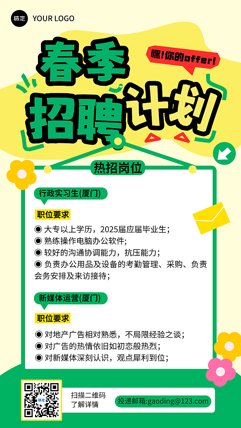 春季招聘宣传手机海报