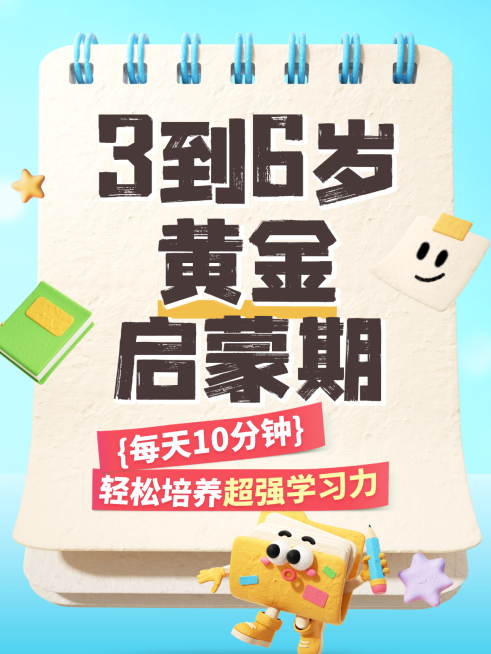 教育培训少儿启蒙话题趣味感3D小红书封面预览效果