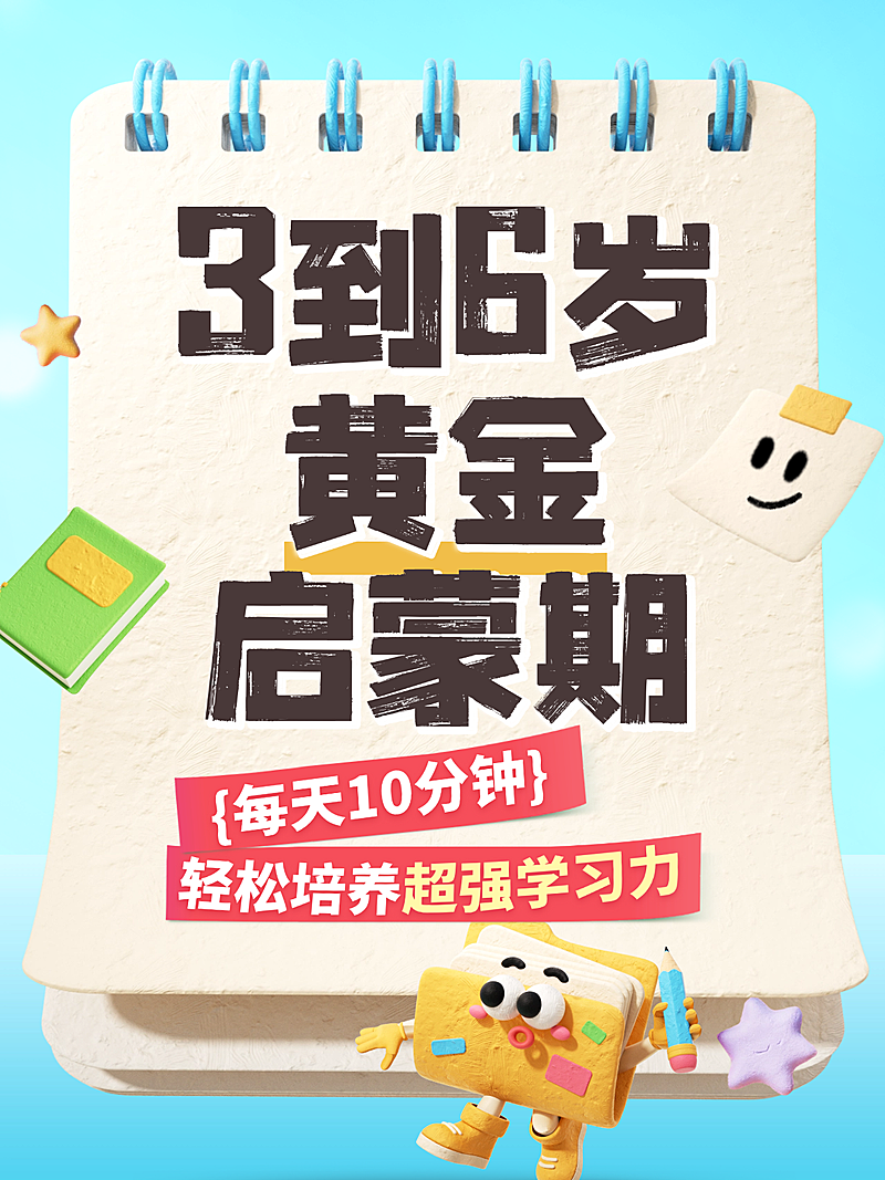 教育培训少儿启蒙话题趣味感3D小红书封面