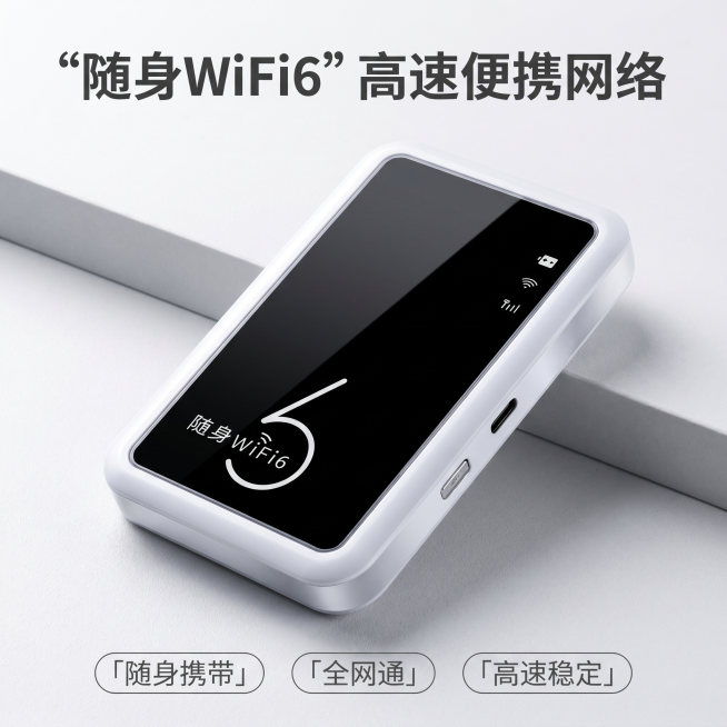 [主图 1] 随身WIFI6产品首图，居中科技展示。
[氛围风格] 现代简约科技风，高级冷感质感
[画质] 商业摄影质感，光线通透，产品清晰真实，画面干净高级
[元素] 白色随身WIFI6产品居中放置预览效果
