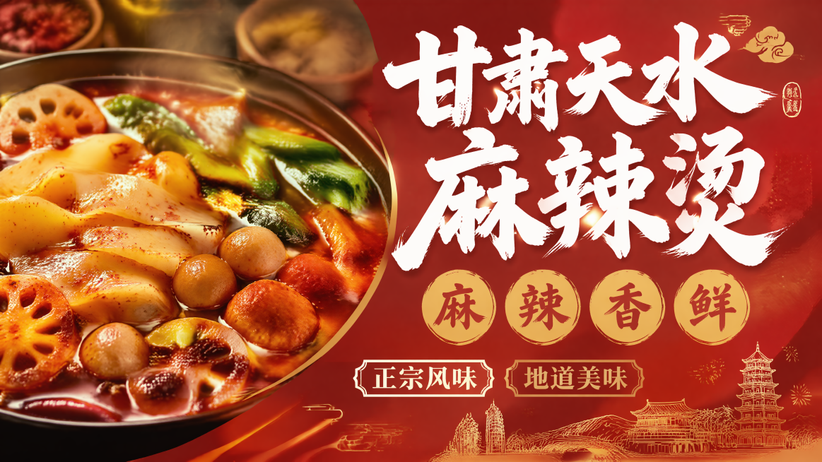 中国传统美食宣传海报，专业商业海报级别，整体风格喜庆热闹，充满烟火气。画面比例16:9，左侧40%区域放置超高清甘肃天水麻辣烫实物摄影图，麻辣烫红油翻滚，宽粉劲道，蔬菜新鲜，辣椒花椒飘浮，热气腾腾，食预览效果