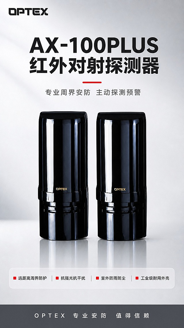[商品] 使用【图1】AX-100PLUS红外对射探测器，发射端与接收端两台黑色亮面设备；保留原图外观结构、颜色、材质、OPTEX金色Logo，不扭曲不变形；产品为主动红外对射周界安防探测器。
[画面] 页面目标：专业头图海报，建立品牌与产品第一印象。竖版9:16构图，画面中上部放置AX-100PLUS红外对射探测器两台设备并排正面展示，产品占画面约45%；顶部为品牌与标题区，底部为核心卖点条；背景为浅灰白渐变棚拍质感，底部有产品倒影，整体大气专业。
[视觉] 套系策略：风格=报警行业专业商业摄影，克制高级；标题字=无衬线粗体，厚重醒目；正文字=简洁无衬线体；主色=白色+浅灰色；背景延展=基于白灰做深浅渐变、细腻棚拍光影层次；强调色=警示红，仅用于小面积图标、引线、标签和重点关键词；标题色=深炭灰近黑；正文色=中灰色；组件=细线分隔、圆角浅底信息卡、红色小方块标识；光影=柔和棚拍光，左上主光，产品高光清晰，底部柔和阴影。
[文字] 左上角放置OPTEX品牌LOGO；顶部大主标题"AX-100PLUS 红外对射探测器"，字体超大粗体；主标题下方红色短横线装饰；副标题"专业周界安防 主动探测预警"；产品下方排列4个核心卖点短句，红色小方块前缀：远距离周界防护、抗强光抗干扰、室外防雨防尘、工业级耐用外壳；底部通栏放置"OPTEX 专业安防 值得信赖"品牌语；所有文字横排，层级清晰，不遮挡产品主体。
[规格] 图片比例9:16竖版，分辨率2K，1152x2048像素；禁止产品变形、禁止深色单一背景、禁止太彩色花哨、禁止水印、禁止平台LOGO、禁止绝对化用语、禁止文字竖排。
