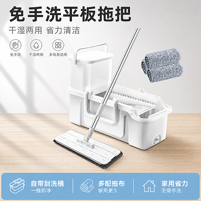 [单张主图] 免手洗平板拖把套装，爆款促销感主图，快速传递产品卖点促进转化。
[画面主体] 保持免手洗平板拖把套装的外观（即物理结构、材质质感、颜色）与输入产品图绝对一致，杜绝任何变形和色差，精细化处理。整套拖把+桶+两块替换拖布完整展示，产品主体占画面约60%，放置在视觉中心，完整不裁切。
[构图版式] 采用顶部大标题型，标准三段结构：顶部28%区域放主标题和icon，中部放完整产品主体，底部20%放通栏信息条，信息层级清晰。
[场景元素] 背景使用干净明亮的浅灰色渐变，搭配轻柔的家居光影，底部放置浅木色台面承托产品，整体突出洁净感和实用感。
[文案版式] 顶部主标题“免手洗平板拖把”，大号加粗无衬线字体，深灰色；副标题“干湿两用 省力清洁”，小号浅灰色。底部通栏信息条三个卖点，左“{自带刮洗桶} 一推即净”，中“{多配拖布} 够用更久”，右“{家用省力} 无需手洗”，白色文字在浅蓝色块上，对比清晰。每个卖点都配简约线性图标，产品主体不被任何文字遮挡。
[光影质感] 主光来自前侧，柔光均匀打亮产品，材质反光自然，桶的塑料质感和拖布纤维纹理清晰，金属杆高光细腻，产品底部有柔和投影，背景干净通透，商业摄影质感，画面清晰高级。
[配色字体] 主色调浅灰白，辅助色清洁浅蓝色，强调色深灰色，字体采用粗无衬线字体，主标题最大，副标题中等，卖点文字最小，层级对比清晰。
[比例分辨率] 1:1比例，2048px * 2048px，2k分辨率，文字清晰可辨。
[负向提示词] 变形，水印，错字，糊字，伪Logo，主体遮挡，背景杂乱，低清晰度，错误结构