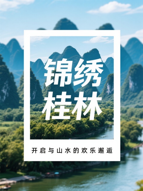 创意文本框居中，主标题文字内容为“锦绣桂林”，副标题小字位于画面底部，文字内容为“开启与山水的欢乐邂逅”，背景为桂林山水实景照片预览效果