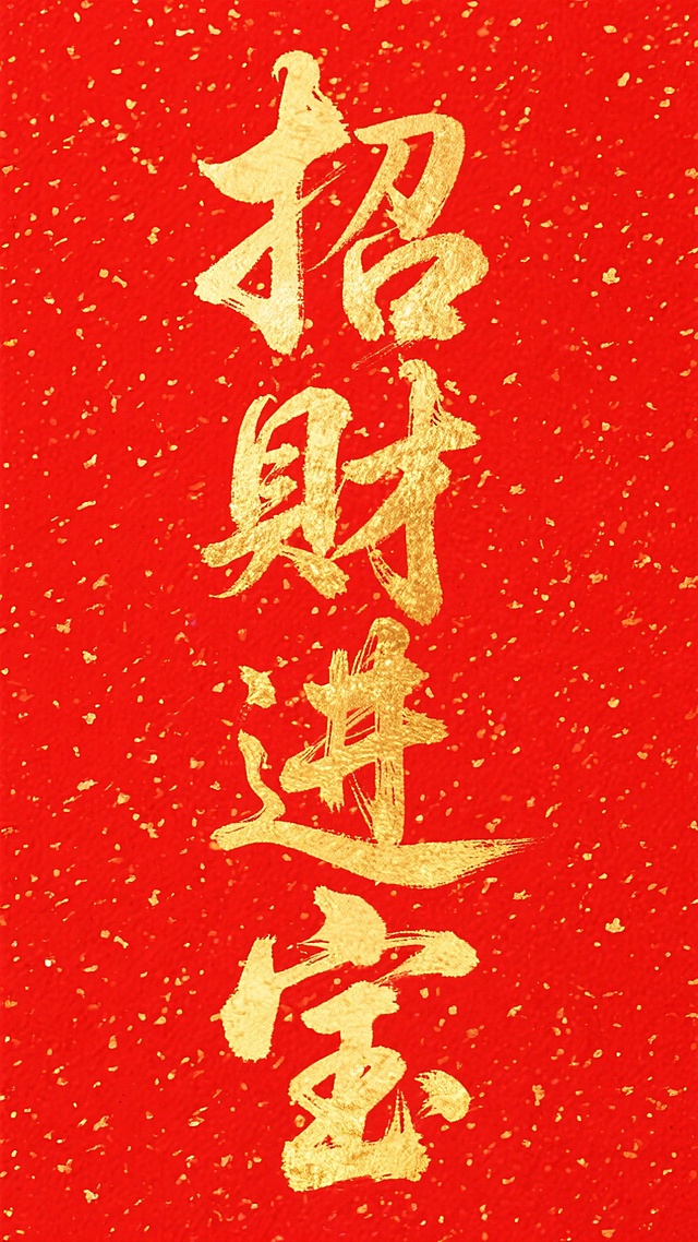 红底金墨，书法大字“招财进宝”，鎏金质感与传统笔触交融，尽显中式喜庆年味。