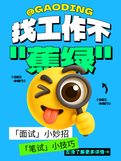 打工人求职科普攻略吸睛大字小红书封面预览效果
