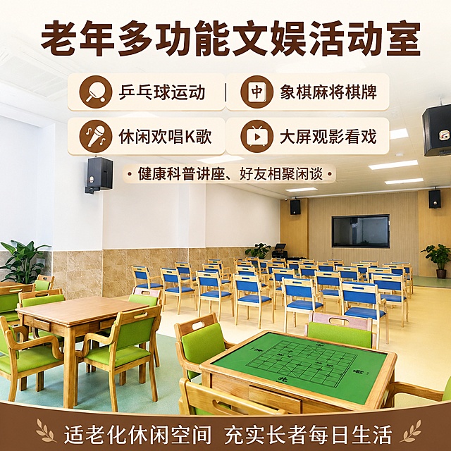 基于提供的老年多功能文娱活动室实景图，生成一张960×960电商宣传主图，保留原图空间作为背景。
[整体风格] 明亮活力养老文娱空间风格，干净清晰实景质感，温馨舒适氛围。
[元素布局] 保留原图活动室空间、棋牌桌椅、观影座椅布置不变，顶部预留主标题区域，中间分两排排列分区卖点，底部放标语，文字不遮挡核心活动空间。
[光影质感] 保留原图室内明亮顶灯照明，空间通透清晰，桌椅材质真实自然。
[配色色系] 主色调：木色桌椅+绿色蓝色坐垫+米白墙面，文字用深棕色搭配浅色背景块，清晰协调。
[文字排版] 图片顶部加粗深棕色主标题："老年多功能文娱活动室"；中间分两排排列分区卖点，配对应图标：
第一排：🏓 乒乓球运动 ｜ 🀄 象棋麻将棋牌
第二排：🎤 休闲欢唱K歌 ｜ 📺 大屏观影看戏
卖点下方补充小字："健康科普讲座、好友相聚闲谈"
画面底部深棕色底白色标语："适老化休闲空间 充实长者每日生活"
排版从上到下层次分明，文字大小适中清晰可读，不遮挡活动室核心场景。
[比例分辨率] 正方形960×960，4K高清画质，适配电商平台展示。
[负向提示词] 空间变形，桌椅错件，文字模糊错乱，颜色偏差，水印，遮挡主体