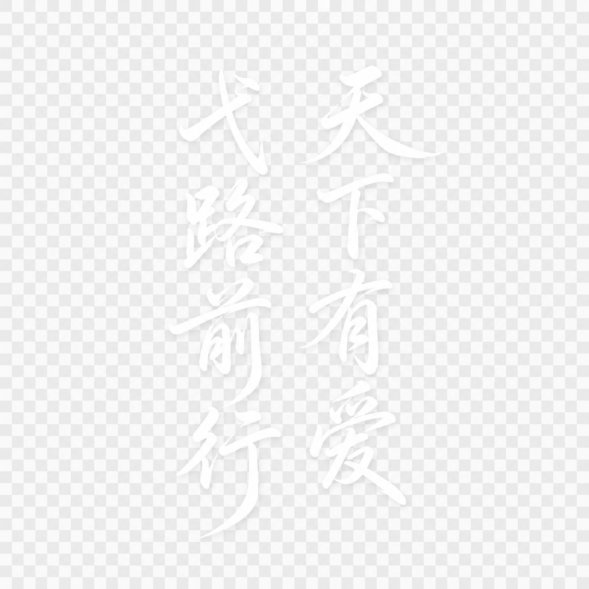 透明背景。平面艺术字体设计，8个主体文字，文字竖排分为左右两列… - 图片创意预览