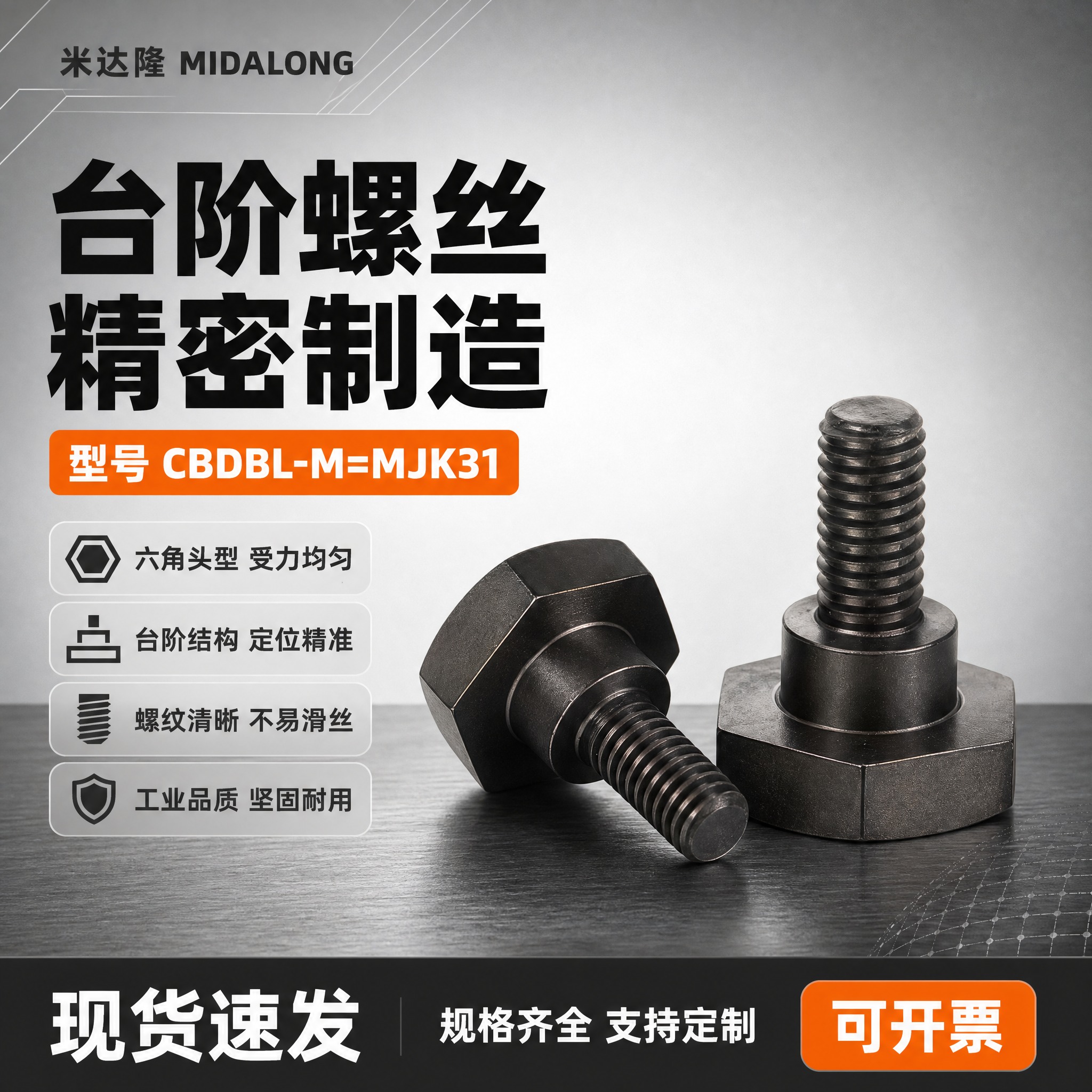 [单张主图] 米达隆台阶螺丝 型号CBDBL-M=MJK31… - 图片创意预览
