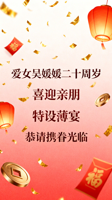 浅红渐变背景，带飘落金箔动画，逐行淡入主文案“爱女吴媛媛二十周岁 喜迎亲朋 特设薄宴 恭请携眷光临”，搭配浮动的灯笼、福字、铜钱装饰元素预览效果