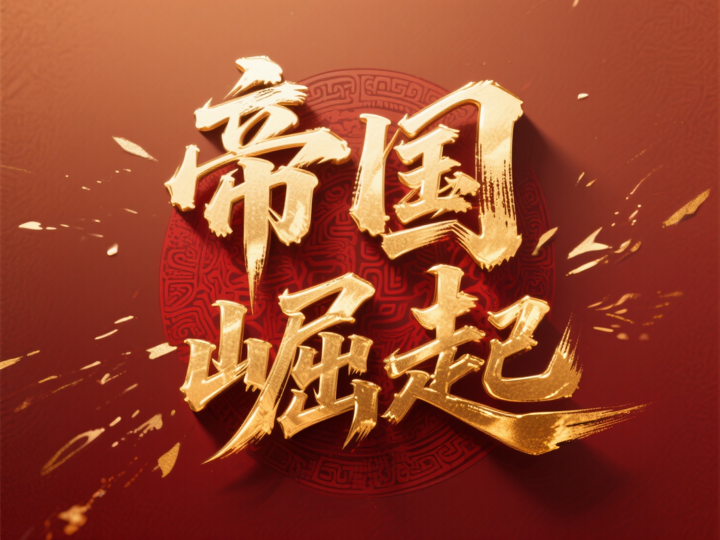 创意预览图