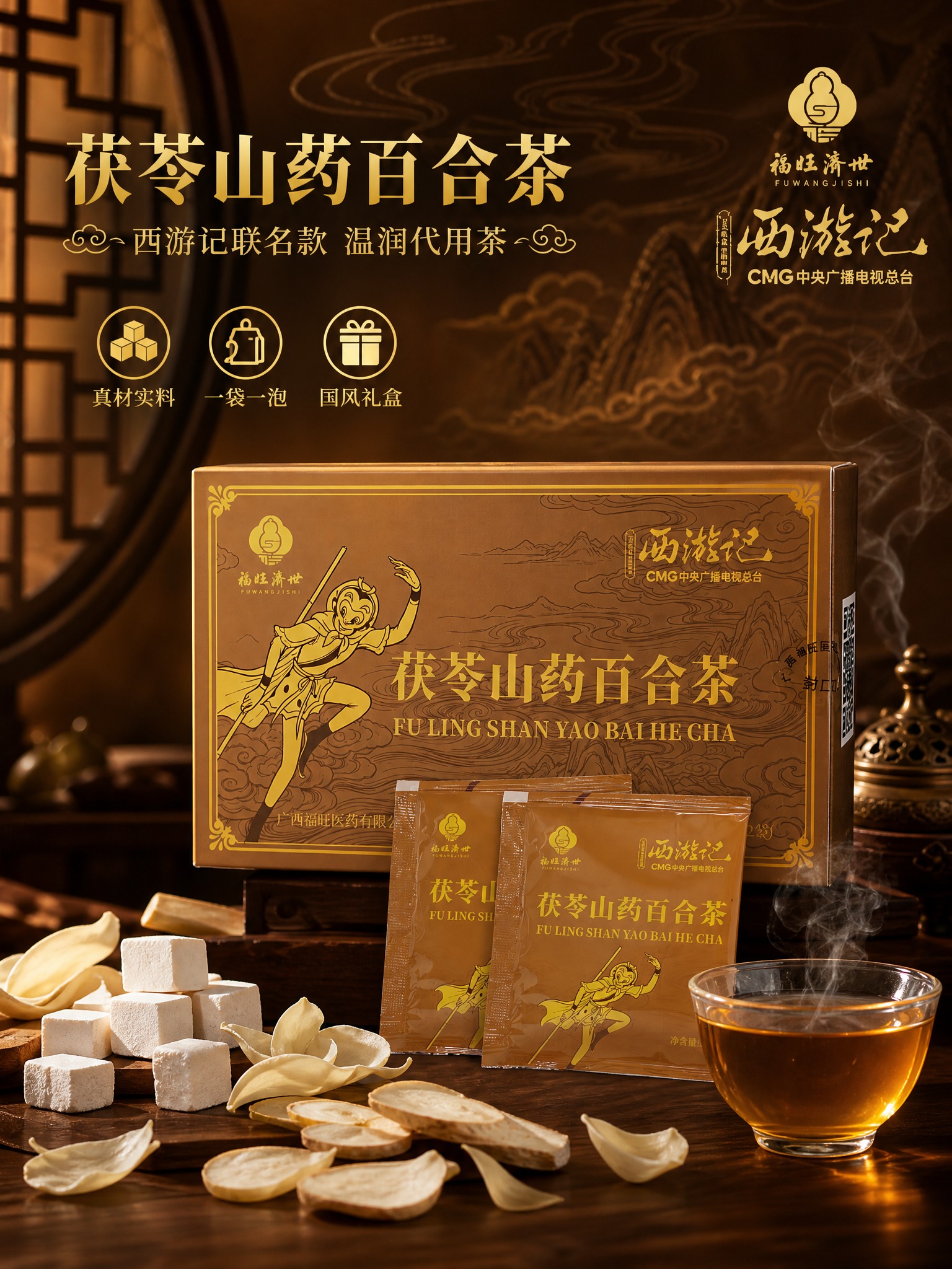 [商品] 使用本轮茯苓山药百合茶产品图（西游记联名款礼盒）；保… - 图片创意预览