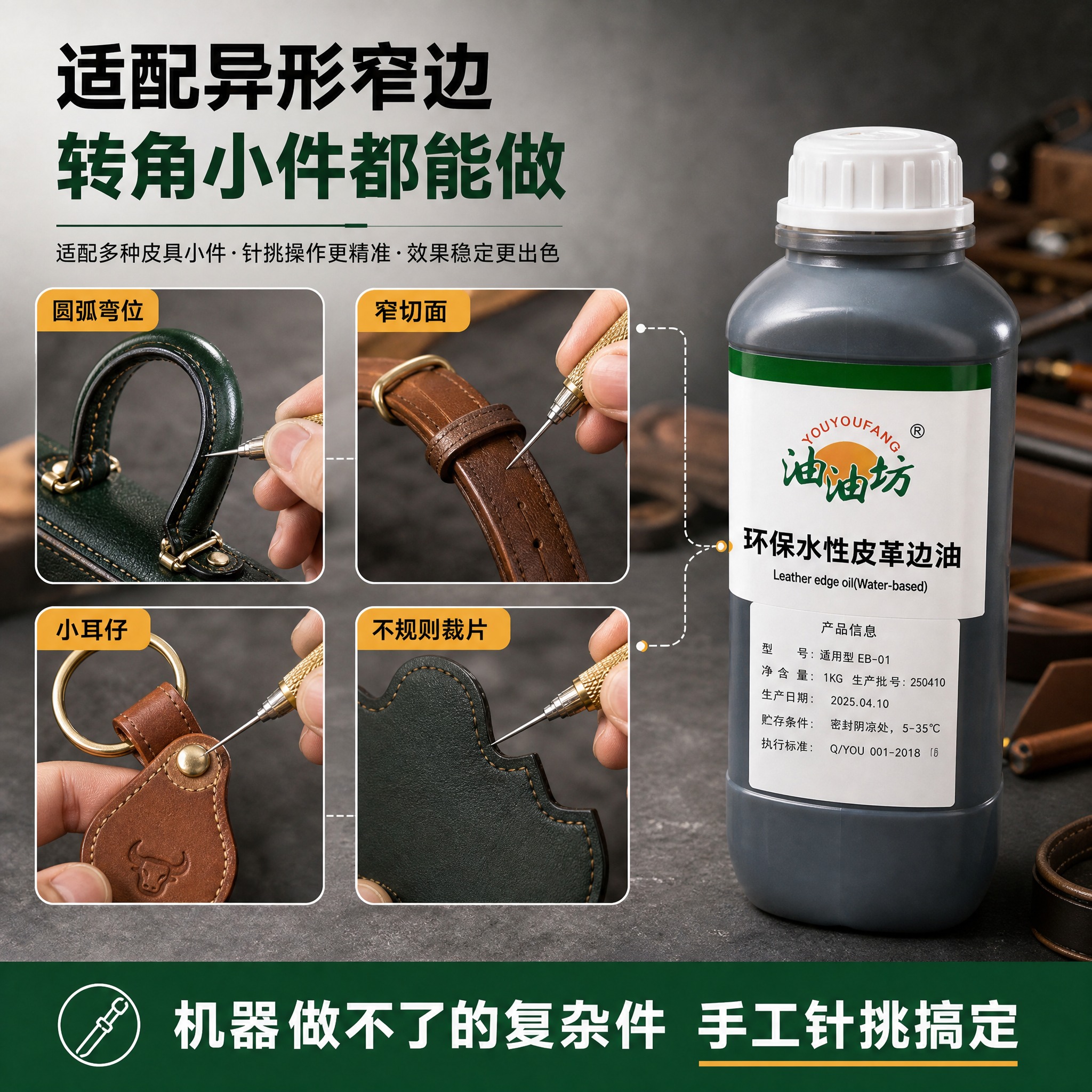[主图-3] 适用场景图，展示针挑边油适配异形、窄边、转角小件… - 图片创意预览