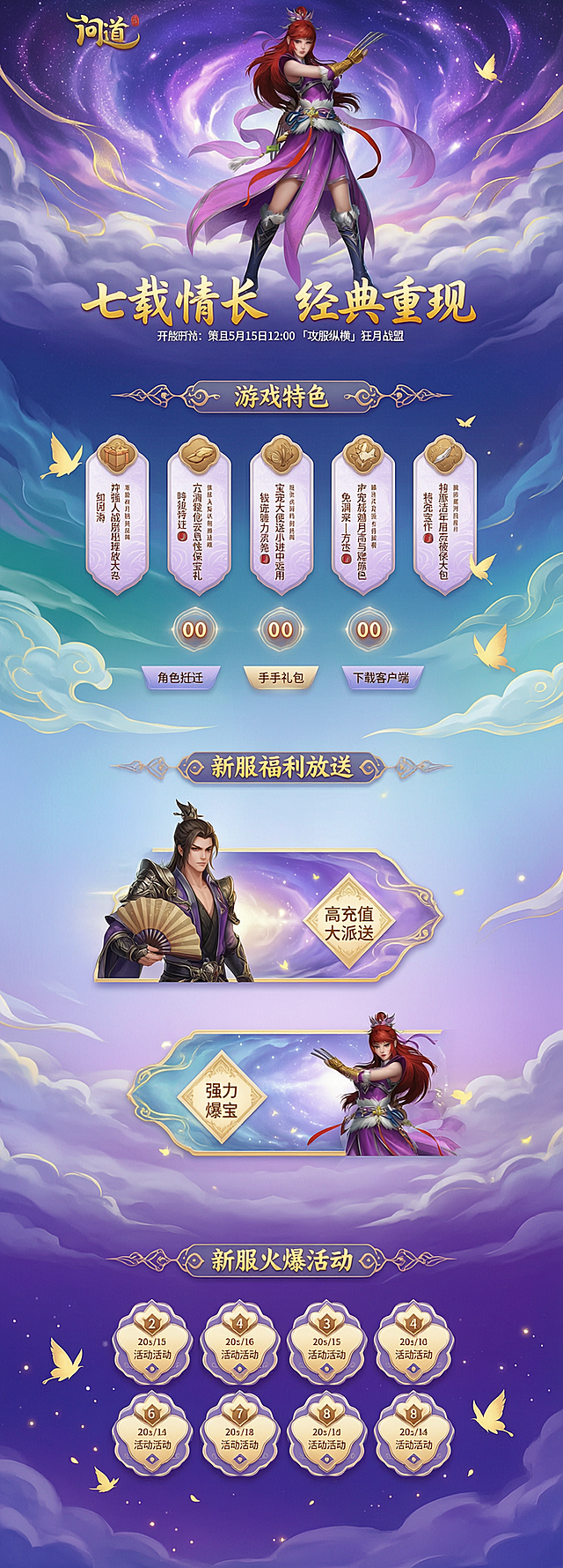 《问道》国风仙侠游戏官网宣传长图，竖版完整网页布局，高清8K游戏原画，紫蓝渐变星空背景，鎏金线条与仙侠云纹装饰，柔和梦幻光效，电影级光影渲染，画面干净通透。画面顶部：红发女角色立绘参考上传图片，红发女角色持双爪武器，红色高马尾，紫色劲装，金色护臂，动态战斗姿态，周围紫蓝飘带与星尘粒子环绕，背景星云漩涡+云雾缭绕。左上角《问道》logo，中间红金书法大字标题"七载情长 经典重现"，下方白色小字标注开服信息"策且5月15日12:00「攻服纵横」狂月战盟"，标题下方三个圆形倒计时框"00 00 00"，再下方三个渐变按钮："角色搬迁" "手手礼包" "下载客户端"，居中对称布局。中部「游戏特色」板块：鎏金标题带对称装饰纹样，下方5个横向排列的淡紫色古风卷轴卡片，每个卡片含竖排繁体文案与对应图标（礼盒、卷轴、古籍、灵宠、宝剑），背景青绿色渐变云雾，点缀金色蝴蝶与飞鸟剪影。中下部「新服福利放送」板块：鎏金标题，下方两个横向福利卡片：上侧左侧男性折扇角色立绘+右侧"高充值大派送"菱形按钮；下侧右侧红发女角色立绘+左侧"强力爆宝"菱形按钮，背景淡紫蓝流动云纹，点缀金色飞鸟剪影。底部「新服火爆活动」板块：鎏金标题，下方8个对称分布的淡金色花瓣形活动按钮，带编号与活动文案，背景深紫色星空云雾+金色飞鸟剪影，整体国风仙侠氛围浓郁，UI与角色融合自然，无水印无瑕疵。
