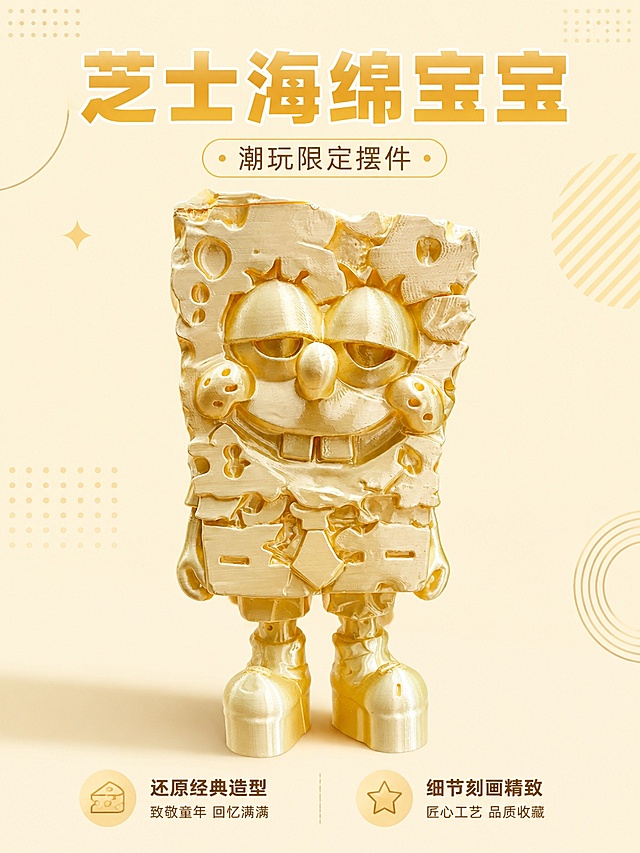 [第1屏] 详情页头图-海绵宝宝潮流手办摆件宣传海报。本屏使用【图1】作为商品主体。
[氛围/风格] 潮玩潮流风，明亮活泼，简约氛围感背景，商业高清摄影质感
[元素布局] 手办主体放在画面视觉中心位置，占比约70%；背景采用浅米黄纯色底，搭配少量几何装饰点缀；保留海绵宝宝手办原有的物理结构、比例轮廓、米黄色材质质感，与输入产品图一致
[光影质感] 正面柔光打光，轻微侧阴影增强立体感，高光突出产品材质纹理，明暗层次清晰，整体画面明亮通透
[配色色系] 全局底色 #F5F5DC；主色调暖米黄；辅助色浅灰装饰线条
[视角构图] 正面平视视角，景深适中，产品为绝对视觉中心，阅读动线从上到下自然流畅
[文字版式] 版式为上方标题 + 中间产品 + 底部卖点信息。主标题「芝士海绵宝宝」，副标题「潮玩限定摆件」；底部左侧卖点「还原经典造型」，右侧卖点「细节刻画精致」，文字排版整齐，不遮挡主体产品，文字清晰易读
[比例分辨率] 3:4 竖版比例，4K分辨率，高清画质，文字清晰可辨
[负向提示词] 产品变形，缺件错件，颜色偏差，水印，文字错乱，产品图模糊，背景杂乱