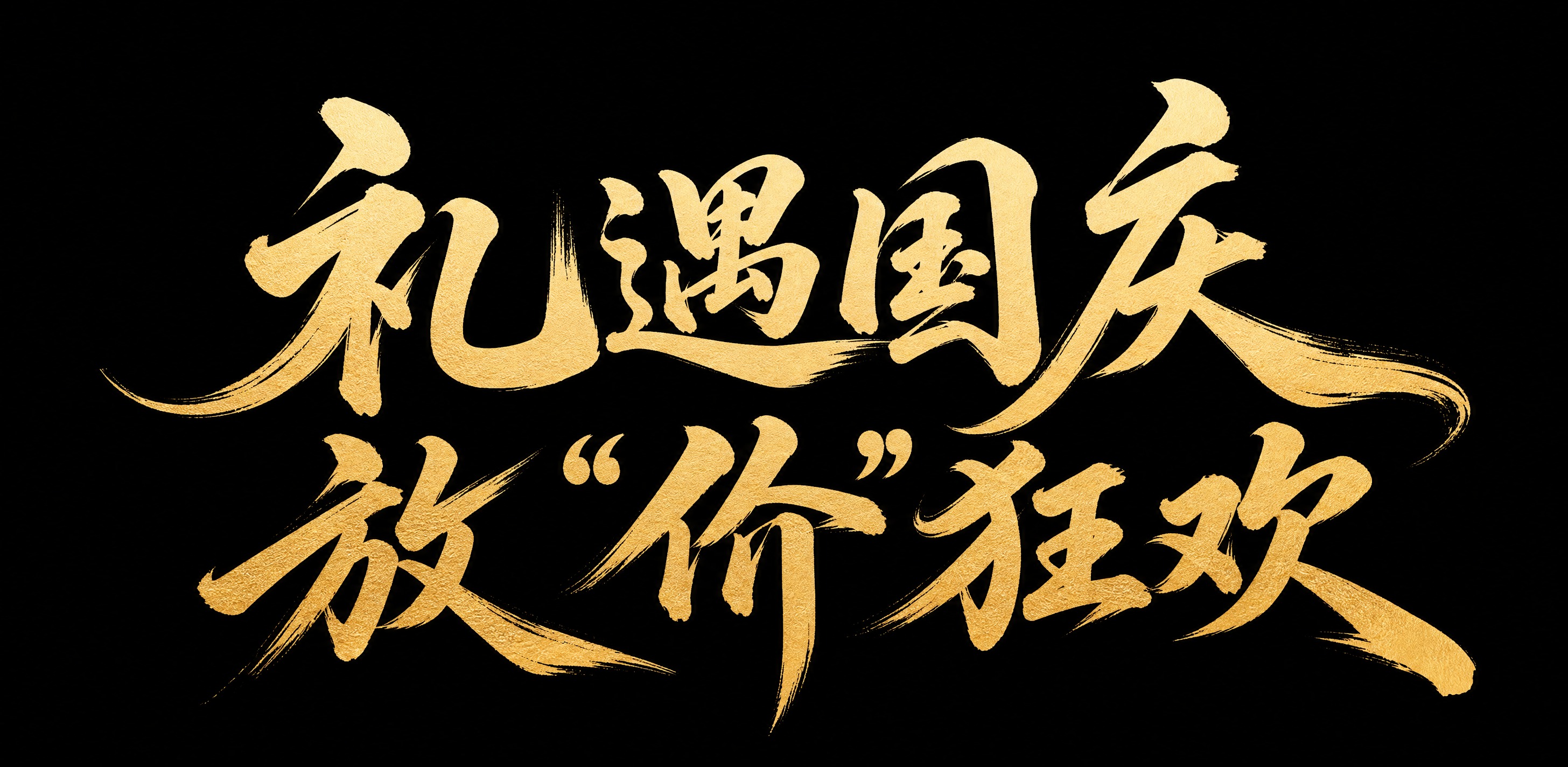 参考图中的书法字体风格，将文字替换为「礼遇国庆，放“价”狂欢」… - 图片创意预览