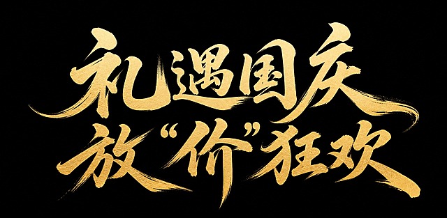 参考图中的书法字体风格，将文字替换为「礼遇国庆，放“价”狂欢」八个字，背景改为纯黑色。字体为大气磅礴的毛笔行书书法，笔画遒劲有力、挥洒自如，笔锋锐利，具有飞白枯笔的质感，笔画粗细变化丰富，整体气势恢宏。文字分两行排列，上行为「礼遇国庆」，下行为「放“价”狂欢」，字形大气舒展，金色书法字体在纯黑背景上醒目突出。背景为纯净的纯黑色，无任何纹理和装饰元素，突出文字主体。画面中只能出现这八个字："礼"、"遇"、"国"、"庆"、"放"、"价"、"狂"、"欢"，不得出现参考图中的原文字，不得增加、遗漏或替换任何一个字。文字整体必须完整呈现在画面内不可被裁切，四周留有安全边距。