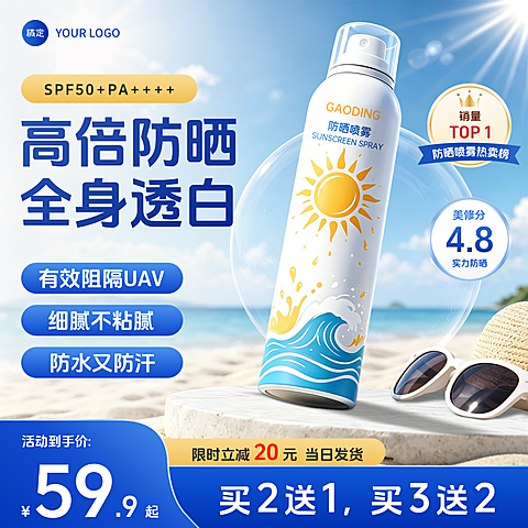 防晒喷雾化妆品美妆户外产品电商零售商品主图