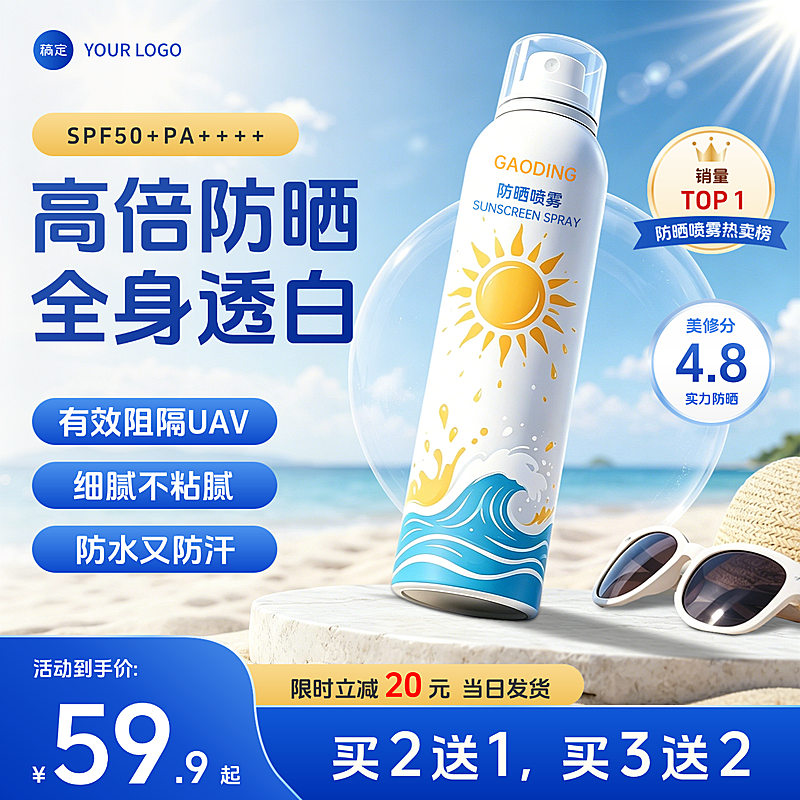 防晒喷雾化妆品美妆户外产品电商零售商品主图