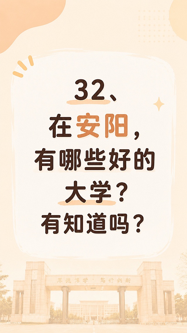 小红书风格图片，暖色调简约背景，居中醒目标题文字："32、在安阳，有哪些好的大学？有知道吗？"，干净排版，适合手机端观看，带有淡淡的校园校门底纹