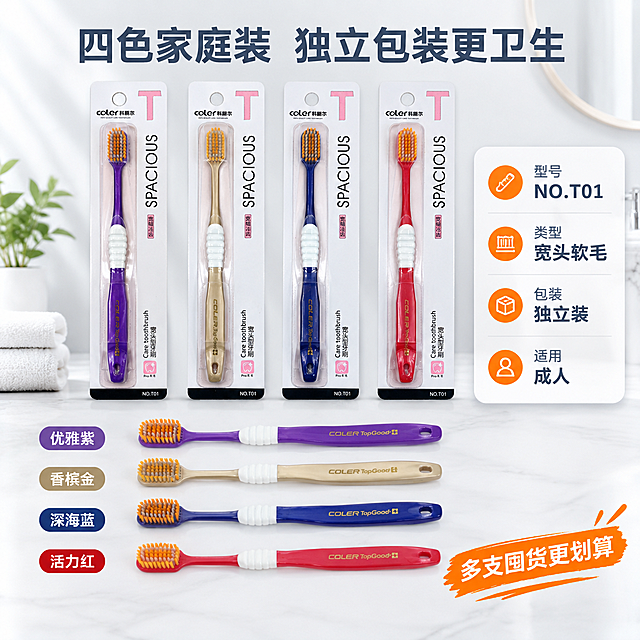 [主图-5] 规格SKU决策 四色家庭装独立包装展示
[统一基调] 淘宝天猫专业品质风格 整体洁净明亮 背景为浅灰白渐变搭配柔和浴室环境光 主标题字色为深蓝灰 辅助字色为中灰 强调色为活力橙 字体为现代无衬线粗体 字号层级分明 卡片采用圆角轻阴影样式 无边框
[画面] 画面上半部分展示四支独立包装的科丽尔牙刷整齐排列 包装正面清晰可见 品牌名 产品名 宽头型牙刷字样都完整呈现 下半部分展示拆开包装后的四支裸刷 与包装一一对应 紫色 金色 蓝色 红色四色分明 画面右侧有规格信息卡 标注产品型号 刷头类型 刷毛硬度等信息 整体构图整齐有序 帮助用户快速了解产品规格
[光影质感] 商业产品摄影质感 包装有轻微的塑料光泽和卡纸质感 透明泡壳部分有自然反光 牙刷本体珠光质感清晰 整体光线均匀柔和 产品下方有自然投影 立体感强
[配色] 浅灰白主背景 深蓝灰标题 活力橙用于价格或促销高亮 产品和包装本色呈现 整体干净规整
[文字版式] 顶部大标题「四色家庭装 独立包装更卫生」 中部四个颜色下方分别标注颜色名称：「优雅紫」「香槟金」「深海蓝」「活力红」 右侧规格卡内容：「型号 NO.T01」「类型 宽头软毛」「包装 独立装」「适用 成人」 底部有轻量促销文案「多支囤货更划算」 文字清晰 排版整齐
[输出要求] 1:1正方形 2048px 产品包装清晰 文字可读 无错字 画面规整专业 无水印 无平台Logo 无虚假促销信息