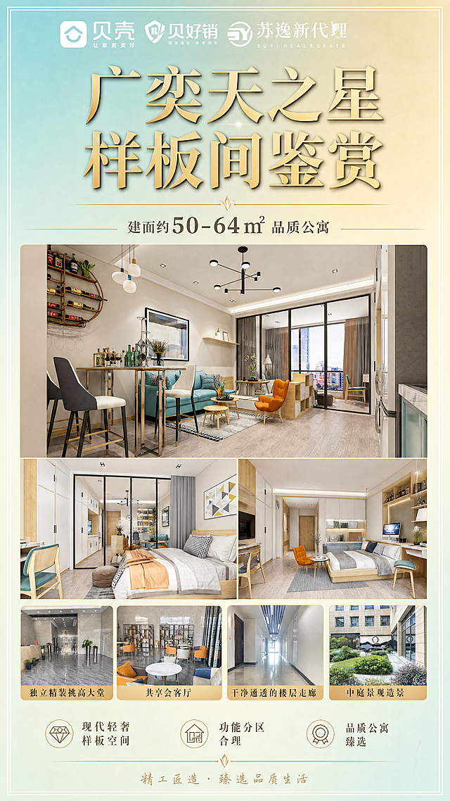 广奕天之星样板间全景宣传海报，保留贝壳、苏逸新代理品牌logo，标题广奕天之星样板间鉴赏，整合上传的全景效果图细节，现代简约轻奢风格，建面约50-64㎡品质公寓，整体排版美观清晰，适合朋友圈传播