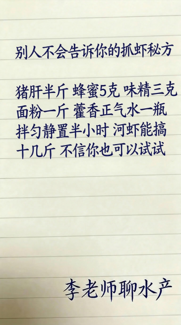 在带横线的米黄色笔记本纸背景上，使用和参考图完全相同的深蓝色手写字体，排版布局和参考图一致，文字内容为：
别人不会告诉你的抓虾秘方
猪肝半斤 蜂蜜5克 味精三克 面粉一斤 藿香正气水一瓶
拌匀静置半小预览效果