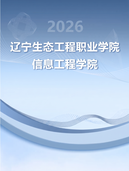 把英文字母去掉，将华北水利水电大学改成辽宁生态工程职业学院，蓝色字都去掉预览效果