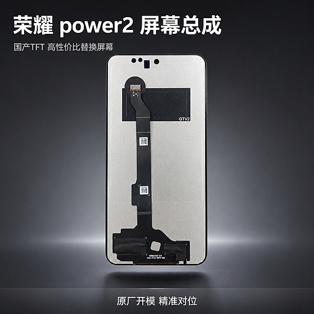 「图片1」，生成一套主图（5张），商品名称：荣耀power2 屏幕总成；说明：国产TFT手机屏幕总成，非OLED原装屏幕。备注：荣耀旗下产品。适配淘宝/天猫平台，主图比例为1:1
