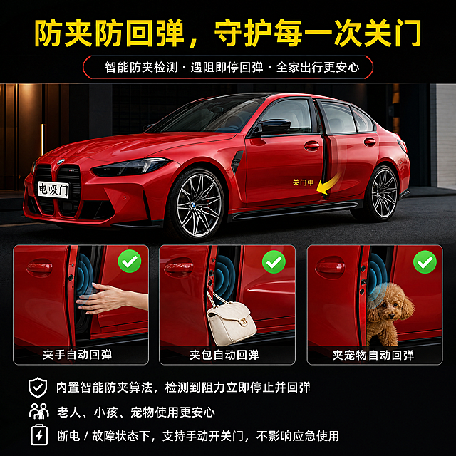 [第5屏] 电商详情页，汽车电吸门防夹安全保护功能介绍。本屏功能为防夹安全演示，使用【图1】中的红色宝马汽车展示关门场景。
[氛围/风格] 科技风，现代汽车用品详情页风格，商业质感清晰，安全主题明确。
[元素布局] 画面顶部为标题区域，中间主体区域为场景演示，放置三幅小演示画面分别展示模拟夹手、夹包、夹宠物场景，每幅场景角落标注绿色对勾安全标识，底部为安全卖点文案区域。主体汽车电吸门区域展示车门即将关闭的动态，保持汽车红色车身、宝马车标、黑色进气格栅的外观特征与输入图1一致。
[光影质感] 整体光线均匀明亮，主体车门区域重点打光突出结构，演示场景清晰，安全标识颜色鲜亮醒目，整体明暗层次自然，产品真实清晰。
[配色色系] 全局底色以黑色为主，搭配红黑科技风配色，绿色安全标识作为点缀，文字为白色和黄色，符合科技产品视觉调性。全局底色#121212（黑色），主体红色车身保持原图颜色，绿色对勾#2ECC71，标题文字黄色#FACC15，正文白色#FFFFFF。
[视角构图] 竖版构图，从上到下依次为标题-场景演示-卖点文案，视觉动线流畅自然，主体车门场景居中，三个演示场景均匀分布，文案区域位于底部不遮挡主体。
[文字版式] 顶部主标题为"防夹防回弹，守护每一次关门"，加粗黄色大字，居中对齐，字号为画面宽度的6%-8%。场景演示下方为卖点文案，分三行排列：第一行"内置智能防夹算法，检测到阻力立即停止并回弹"，第二行"老人、小孩、宠物使用更安心"，第三行"断电 / 故障状态下，支持手动开关门，不影响应急使用"，白色文字，左对齐，字号清晰易读，不遮挡产品主体。
[比例分辨率] 正方形800x800像素，4K分辨率，文字清晰可辨，所有安全标识清晰可见。
[负向提示词] 汽车变形，车门结构错误，颜色偏差，文字错乱，水印，背景杂乱，产品模糊，绿色对勾不清晰，夹手场景演示错误