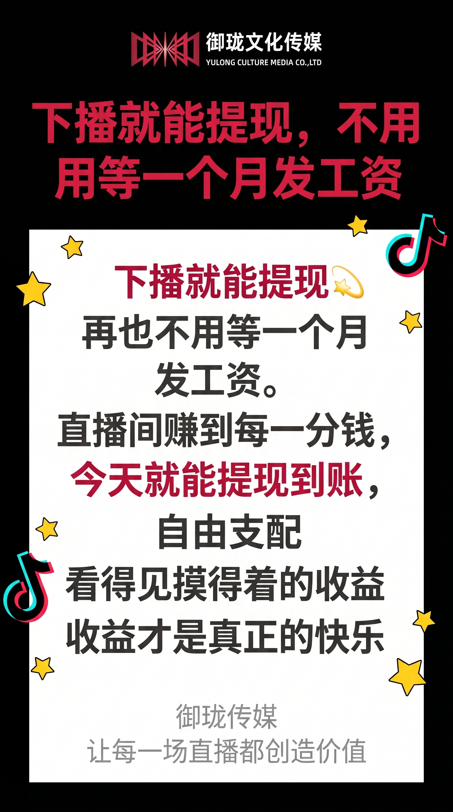 日结提现主题主播招募海报，顶部放置提供的御珑文化传媒logo和… - 图片创意预览