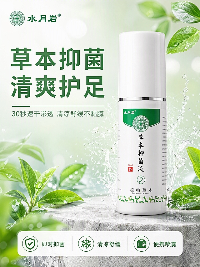 [第1张] 详情页头图-水月岩草本抑菌液主视觉海报。本张使用【图1】（带盖白色喷雾瓶）作为商品主体。
[氛围/风格] 清新草本植萃风，白绿渐变高级感，商业摄影质感，与主图套图视觉统一。
[元素布局] 产品瓶身置于画面右侧偏中，占比约50%，正面微侧45度角，瓶身完整不切割；瓶身周围环绕细密清凉的喷雾水雾效果，左下角和右上角点缀新鲜草本绿叶与晶莹水珠；背景为柔和的白绿渐变柔光背景，带轻微水波纹光影和光斑；底部有浅灰色台面承托，产品下方有自然接触阴影。左上角放置同款“水月岩”品牌Logo。
[光影质感] 左上方柔光箱照明，瓶身有自然高光带和细腻明暗过渡，水雾通透有光感，叶片翠绿有生机，整体明亮通透有品质感。
[配色色系] 全局底色 #F5FBF6 白绿渐变；主色深绿 #2E7D32；辅助色翠绿 #4CAF50；点缀色白色水雾。
[视角构图] 正面微侧视，产品为视觉中心，阅读动线左上标题 → 右侧产品 → 底部信息条。
[文字版式] 左上标题区：主标题「草本抑菌 清爽护足」大字粗体，副标题「30秒速干渗透 清凉舒缓不黏腻」；底部横向排列3个圆角胶囊形利益icon：「即时抑菌」「清凉舒缓」「便携喷雾」，每个icon配小图标+文字。文字不遮挡瓶身主体。
[比例分辨率] 3:4竖版比例，4K分辨率，文字清晰可辨，高清画质。
[负向提示词] 瓶身变形，标签文字错乱，颜色偏差，水印，文字过小，背景杂乱，医疗治疗宣称，绝对化用语。