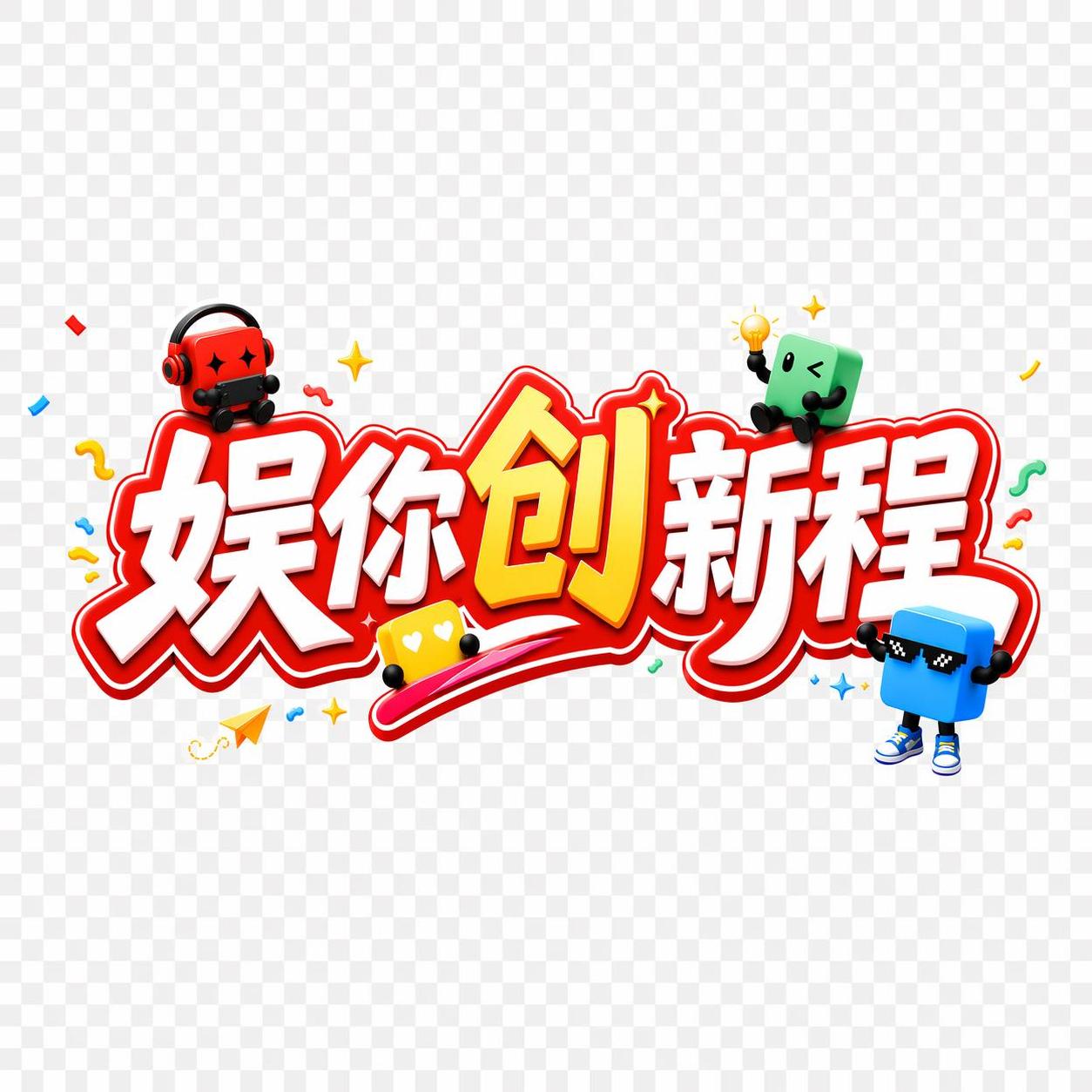 创意预览图