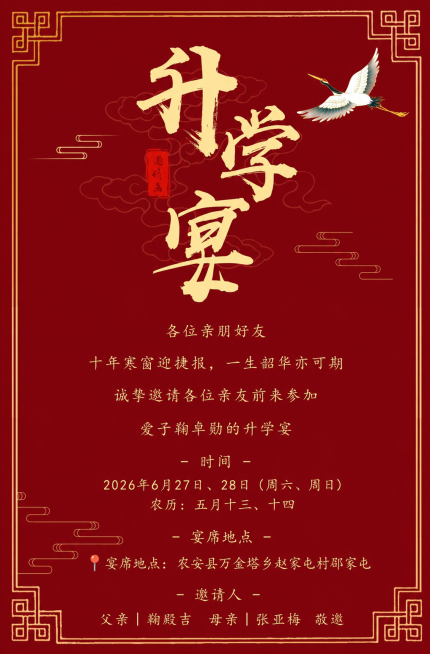 基于原图修改：将‘爱子陈栩安’替换为‘爱子鞠卓勋’，时间改为【2026年6月27日、28日（周六、周日） 农历：五月十三、十四】，地点改为📍宴席地点：农安县万金塔乡赵家屯村邵家屯, 邀请人改为：父亲预览效果