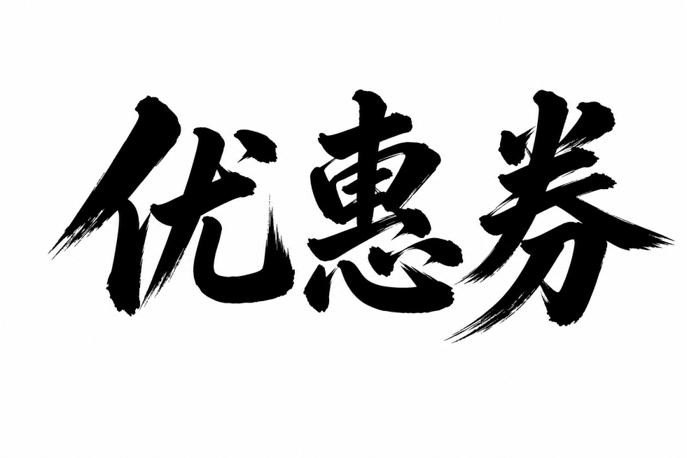 参考原图字体风格，将文字修改为"优惠券"三个字，字体格式与参考图一致，保持粗犷有力的书法毛笔笔触，白底黑字，干净纯白背景，仅保留三个字"优惠券"，不添加其他文字或装饰，文字整体完整在画面内不可裁切，四预览效果