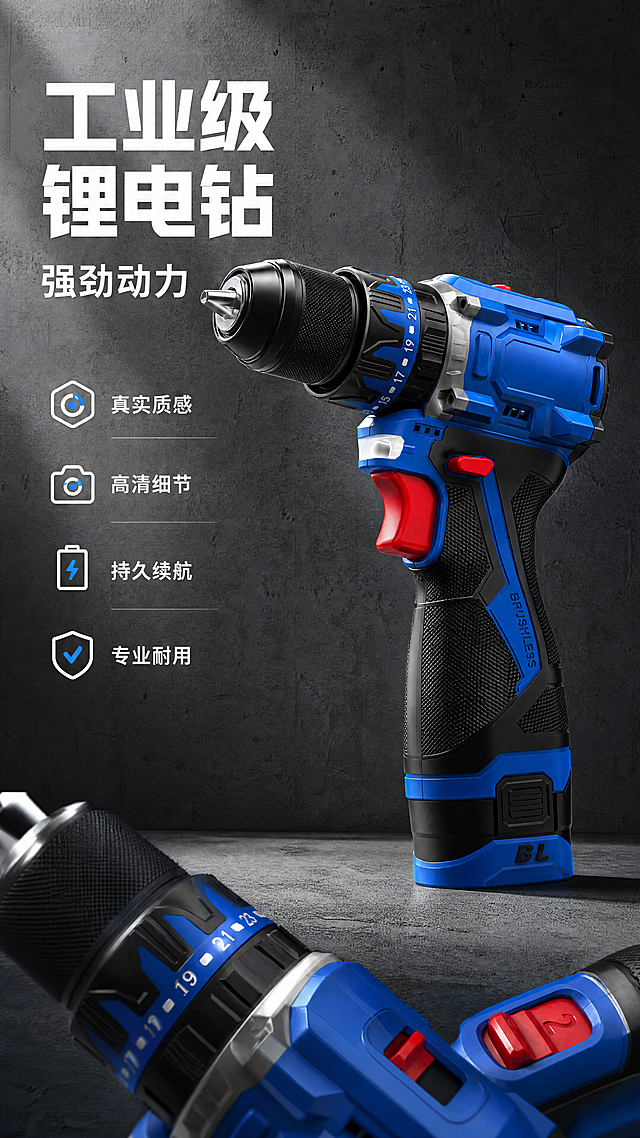 [第1屏] 详情页头图-16.8V无刷电钻工业级锂电钻强劲动力主视觉。[氛围/风格] 工业风商业摄影质感，混凝土背景，明亮光线，蓝黑红配色方案，真实质感+高清细节，专业可靠感。[元素布局] 16.8V无刷电钻（蓝色主体，黑色握柄，红色开关，标注BRUSHLESS）放在画面右侧中上区域，占据画面60%-70%主体。保持产品物理结构、比例轮廓、关键部件、材质质感、颜色与图7一致。背景为灰色混凝土墙面，左上保留充足标题留白，底部可加入产品局部特写作为前景装饰。整体无边框满铺。[光影质感] 左上方柔和主光照亮产品，右下方形成自然投影，黑色握柄和红色开关保留清晰高光边缘，整体明亮通透，产品边缘清晰真实。[配色色系] 全局底色：#333333（深灰混凝土）；主体配色：#0077FF（蓝色机身）+#000000（黑色握柄）+#FF3333（红色开关）；辅助色：#FFFFFF（白色文字）。[视角构图] 正面微俯视，产品位于右侧中上区域，产品口接近画面中线偏上，左上区域完整留给标题和卖点。[文字版式] 上半部分版式为左上标题+副标题+右侧产品+底部信息条。主标题「工业级锂电钻」大号白字，左对齐；副标题「强劲动力」稍小字号白字；下方卖点「真实质感」「高清细节」「持久续航」「专业耐用」四点图标化展示，每点前加对应图标。[比例分辨率] 9:16 竖版比例，4K 分辨率，文字清晰可辨。[负向提示词] 产品变形，缺件错件，结构错误，颜色偏差，水印，文字错乱，产品模糊，背景杂乱。