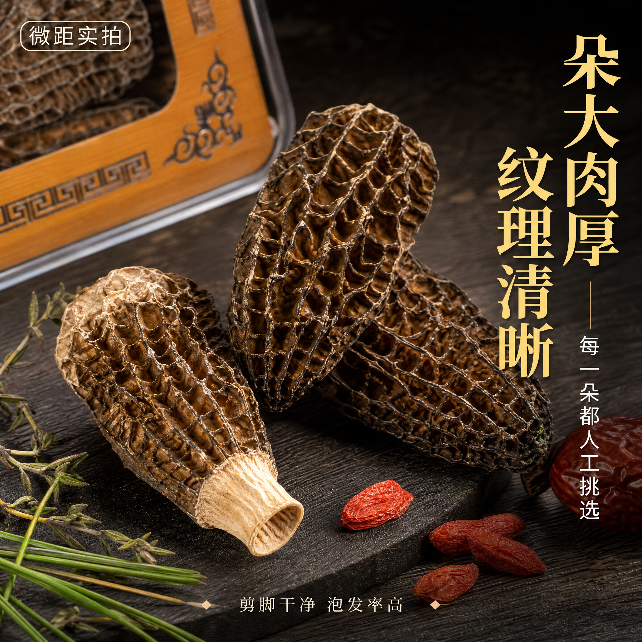 [主图-3] 羊肚菌微距细节与纹理特写图。 [氛围风格] 微观… - 图片创意预览