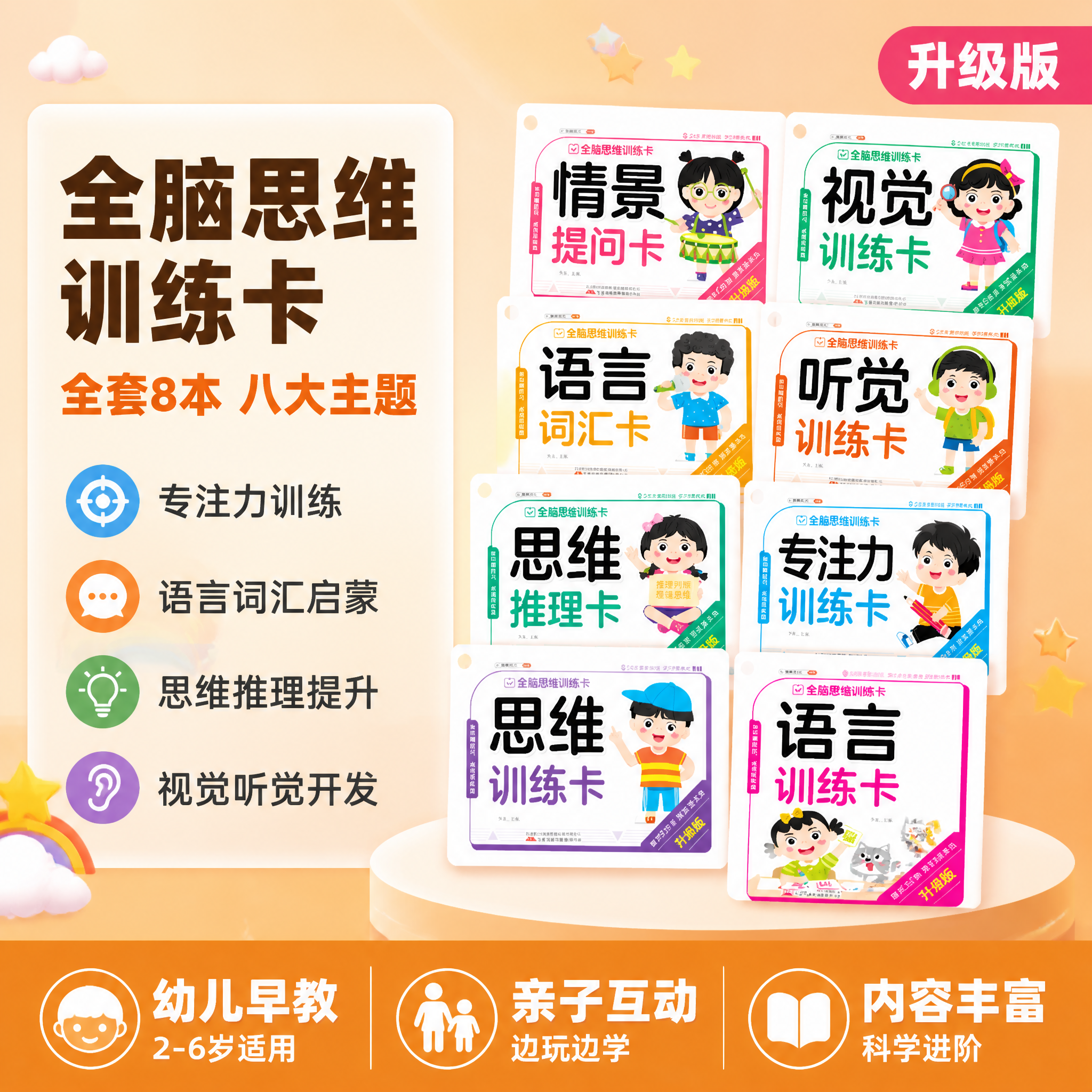 [单张主图] 全脑思维训练卡全套8本 爆款促销感主图 淘宝天猫… - 图片创意预览