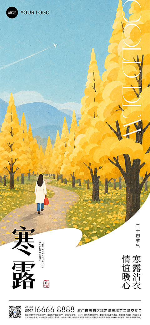 寒露节气肌理扁平插画场景祝福全屏手机海报