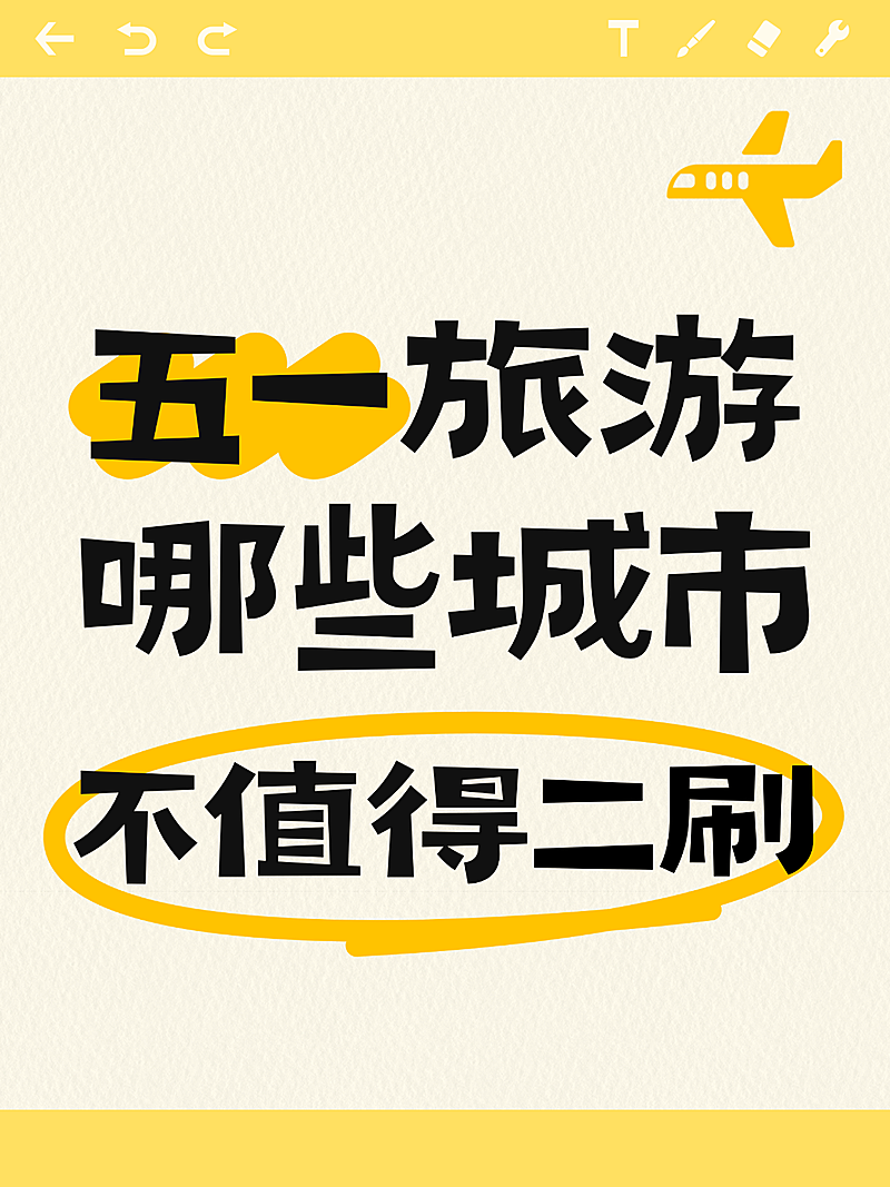 五一旅游讨论小红书封面
