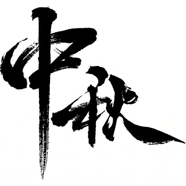 只留黑字 中秋预览效果