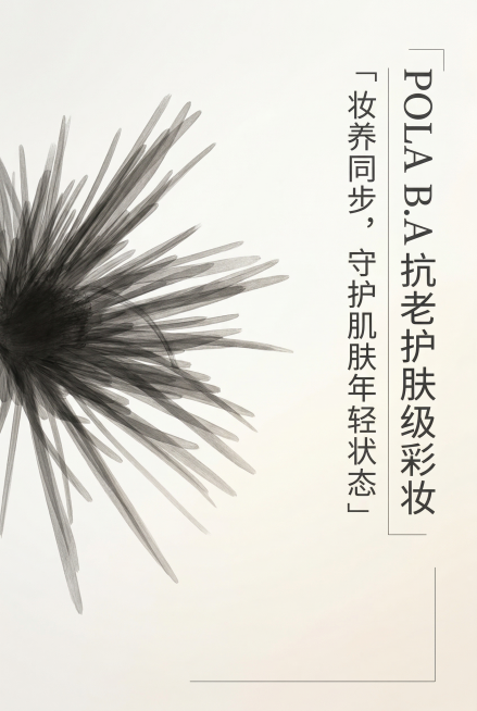 2:3竖版，极简艺术风品牌理念图，不展示完整产品，以抽象视觉呈现“妆养合一”概念。画面为渐变米白色背景，左侧为放射状线条（呼应产品顶部图案），右侧为文字模块。主标题：「POLA B.A 抗老护肤级彩妆预览效果